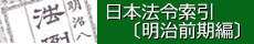 日本法令索引 明治前期編
