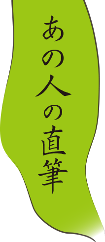 あの人の直筆